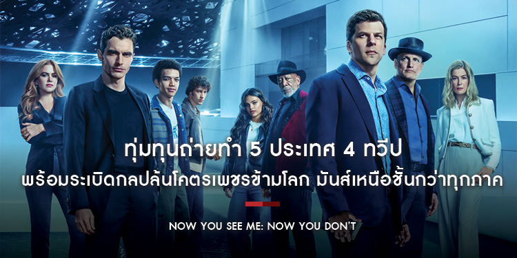 ทุ่มทุนถ่ายทำ 5 ประเทศ 4 ทวีป “Now You See Me: Now You Don’t” พร้อมระเบิดกลปล้นโคตรเพชรข้ามโลก มันส์เหนือชั้นกว่าทุกภาค 13 พฤศจิกายนนี้ ในโรงภาพยนตร์